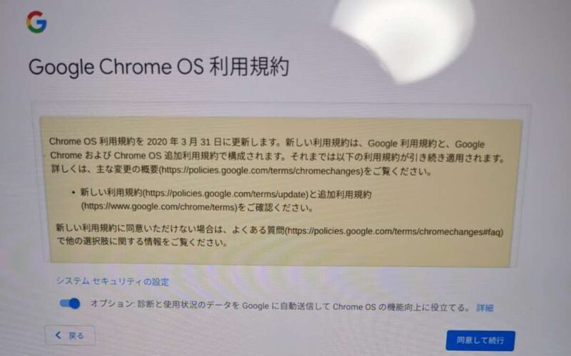 「Google Chrome OS 利用規約」画面