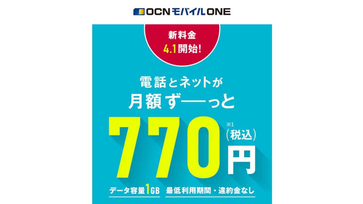OCNモバイルONE 電話とネットが月額ずーっと770円