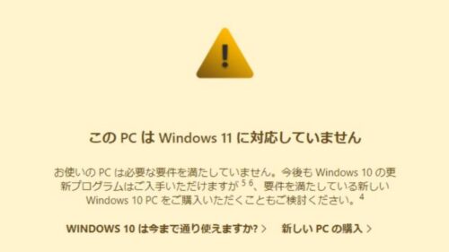 この PC は Windows 11 に対応していません