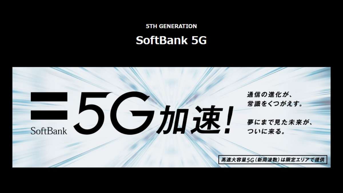 ソフトバンク 5G